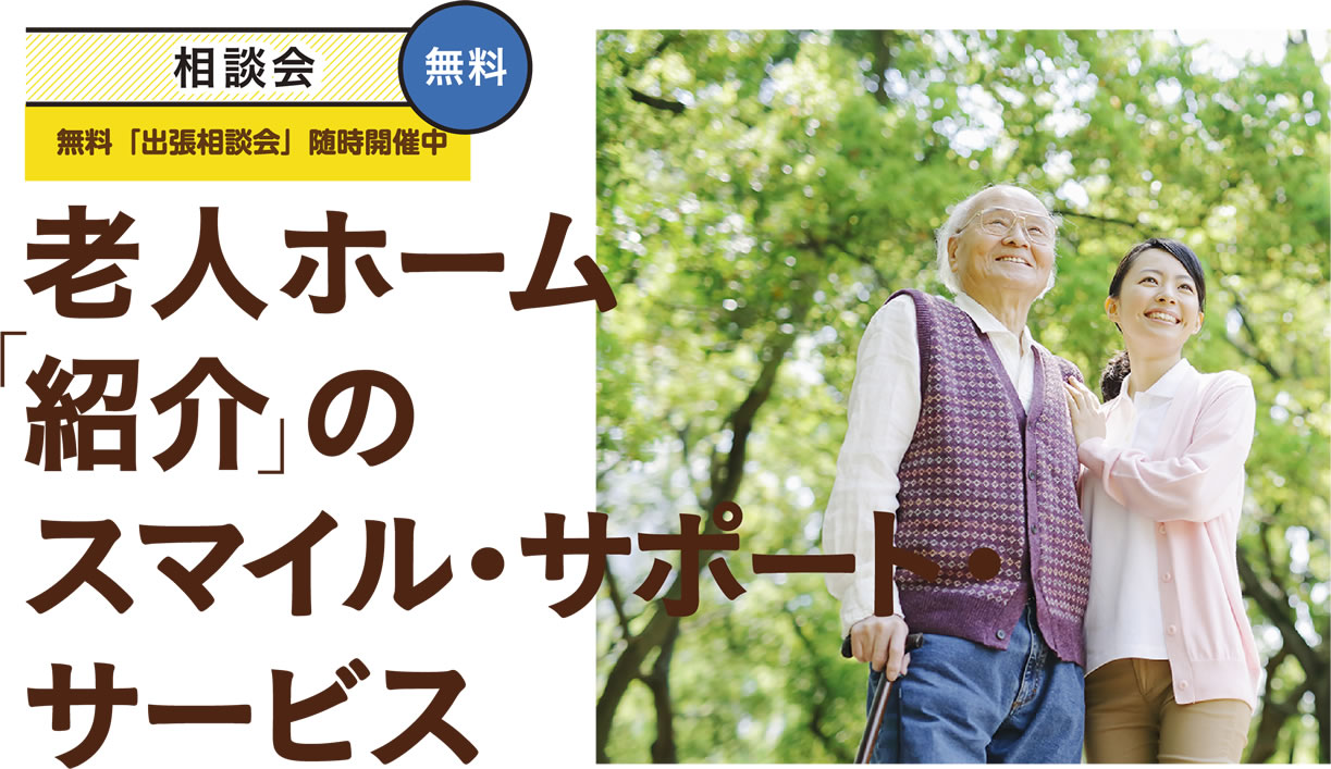老人ホーム「紹介」のスマイル・サポート・サービス